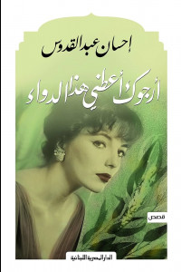 رواية أرجوك أعطني هذا الدواء | الحقيقة خلف المشكلات الاسرية